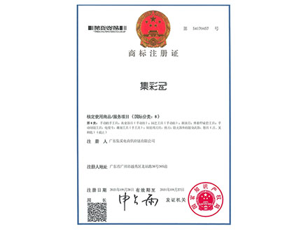 集彩云第8類商標(biāo)注冊(cè)證