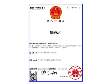 集彩云第9類商標(biāo)注冊(cè)證
